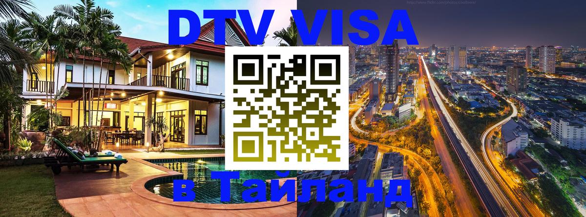 DTV Visa Thailand — прайс и условия, виза без дополнительных документов - 09.01.2026 