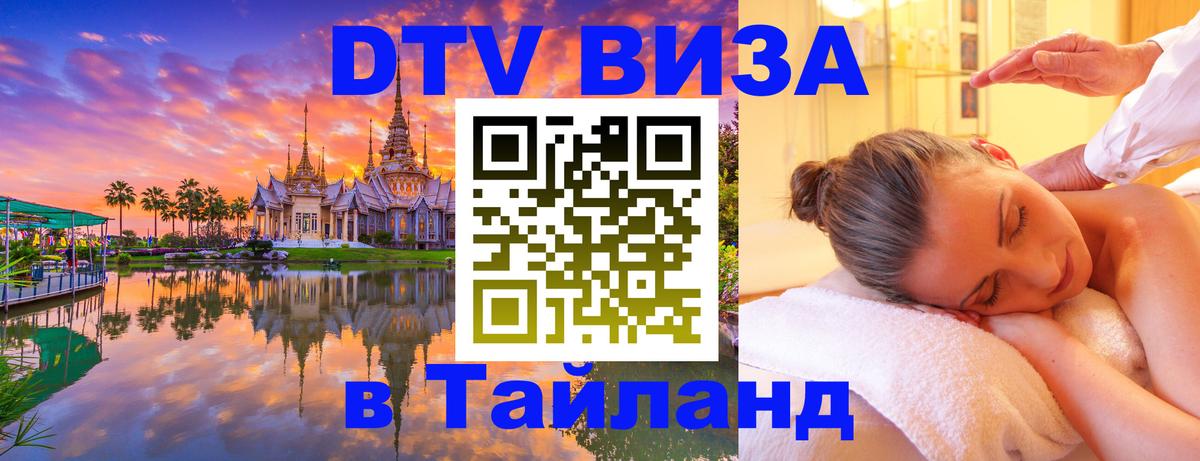 Купить DTV визу в Таиланд 