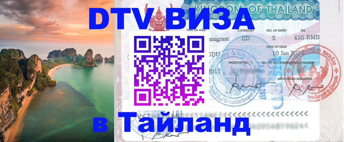 DTV виза Тайланд 